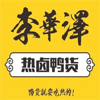 李华泽热卤鸭货