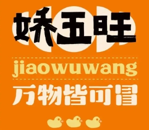娇五旺冒烤鸭