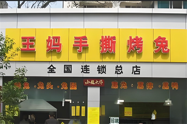 【王妈手撕烤兔】