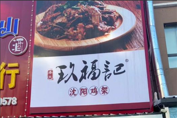 玖福记熏拌鸡架加盟