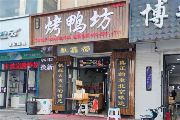 华馫都烤鸭坊加盟