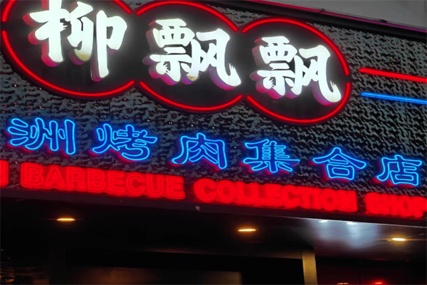 柳飘飘亚洲烤肉集合店加盟