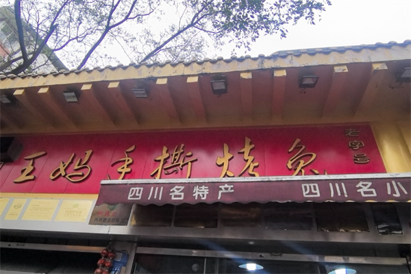 王妈手撕烤兔加盟