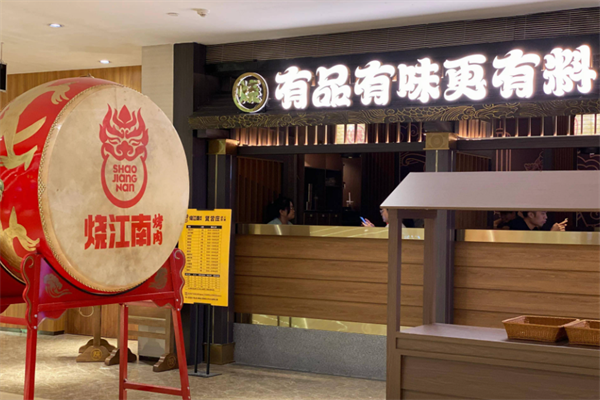 【烧江南烤肉】