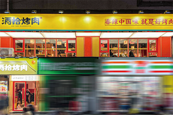 酒拾烤肉店加盟