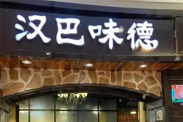 【汉巴味德】