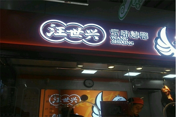 汪世兴京味烤鸭加盟
