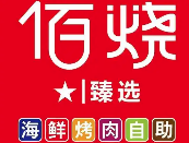 佰烧海鲜烤肉自助