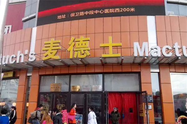 麦德士汉堡加盟