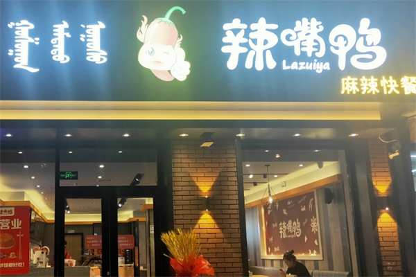 辣嘴鸭麻辣快餐