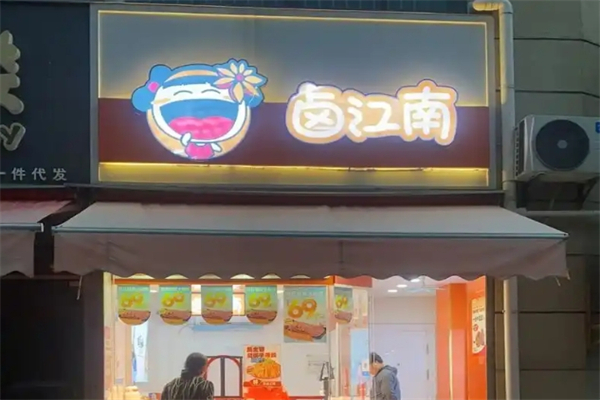 卤江南熟食加盟