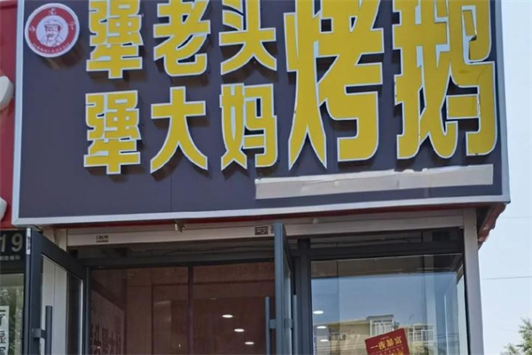 犟老头犟大妈烤鹅加盟