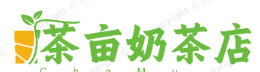 茶亩奶茶店