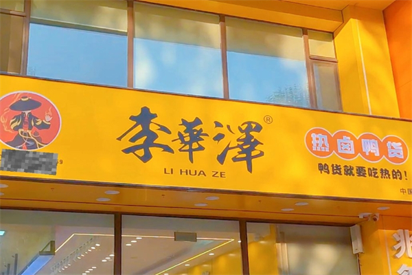 【李华泽热卤鸭货】