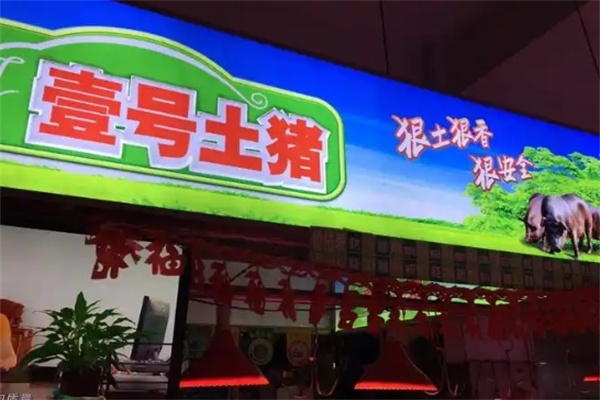 壹号土猪加盟