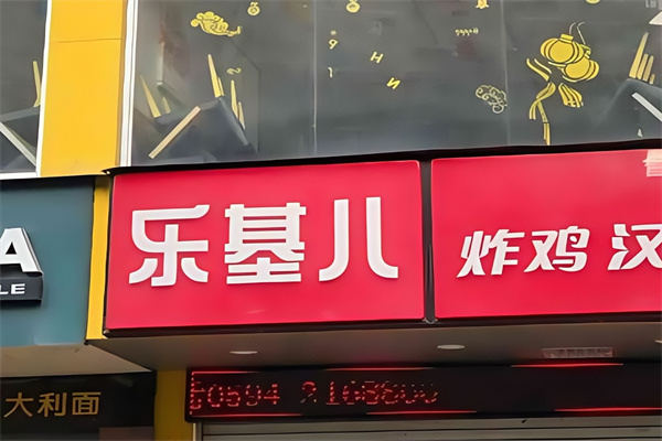 乐基儿汉堡加盟
