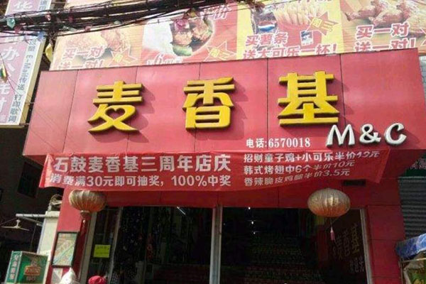 麦香基汉堡加盟
