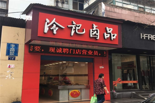 冷记卤品加盟