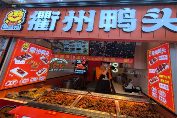 【衢州鸭头】