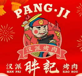 胖记烤肉