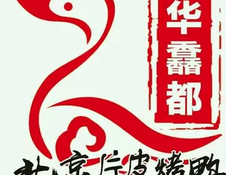 华馫都烤鸭坊