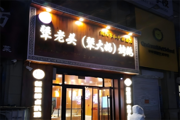 犟老头犟大妈烤鹅加盟