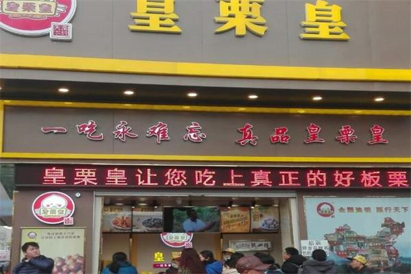 皇栗皇熟食加盟