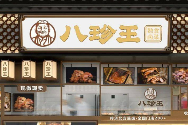 【八珍王熟食】