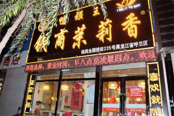 钱商茉莉香鸭颈王加盟