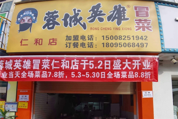 蓉城英雄冒菜加盟