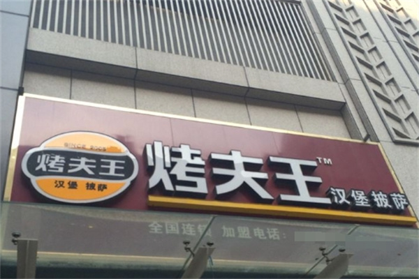 【烤夫王汉堡】