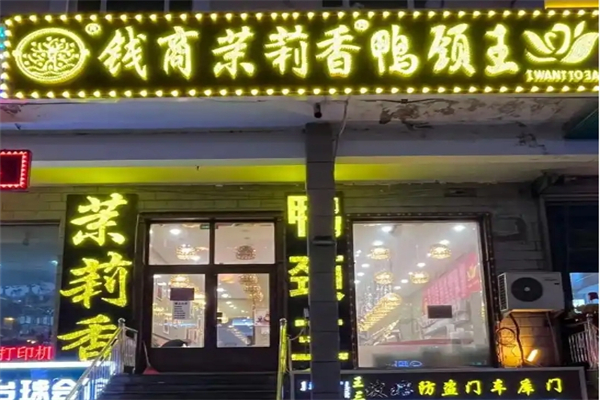 【钱商茉莉香鸭颈王】
