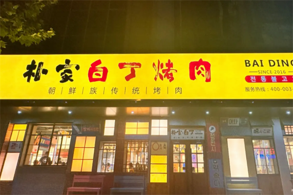 朴家白丁烤肉加盟