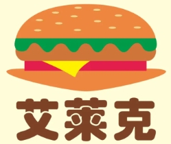 艾莱克炸鸡汉堡