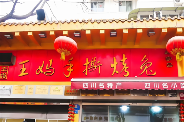 王妈手撕烤兔加盟