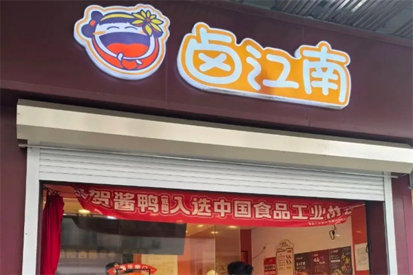 卤江南熟食加盟