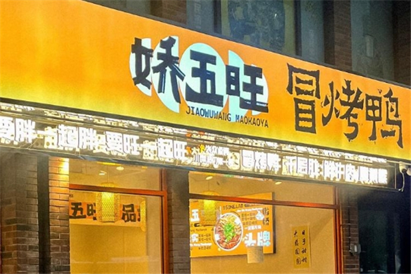 娇五旺冒烤鸭加盟总部地址在哪里？轻松走上加盟之路