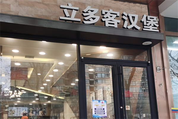 立多客汉堡加盟