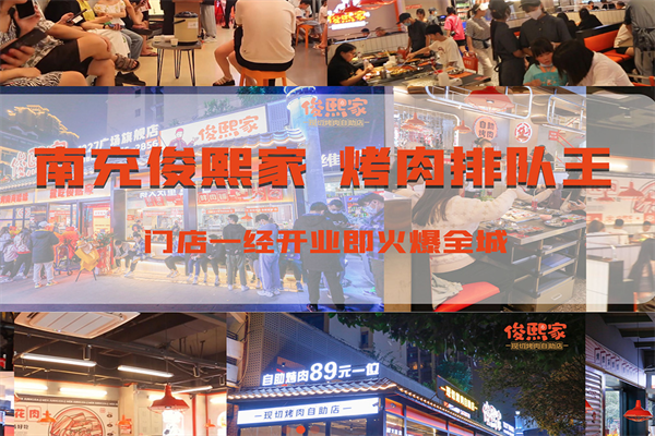 【俊熙家烤肉】