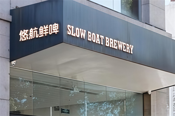 悠航鲜啤汉堡加盟