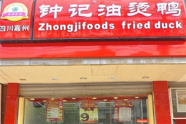 钟记油烫鸭加盟