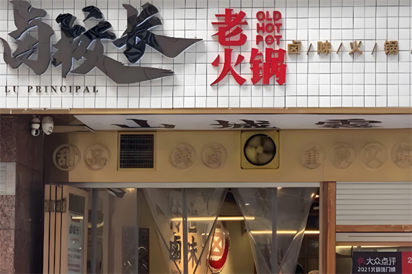 卤校长老火锅加盟