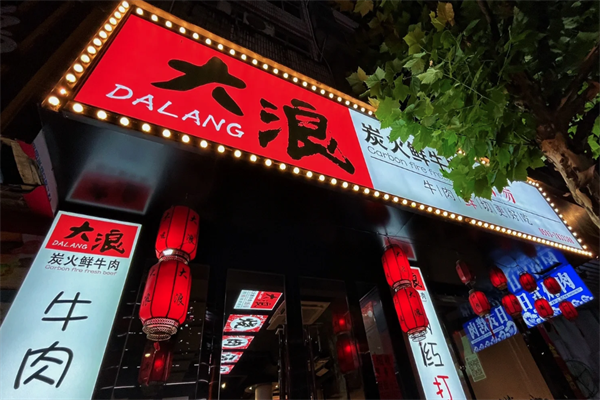 大浪烤肉店加盟