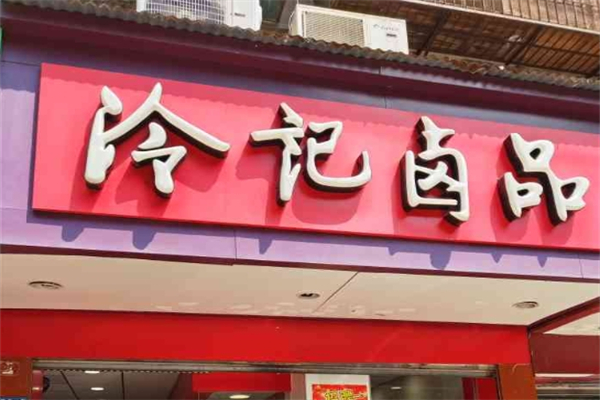冷记卤品加盟