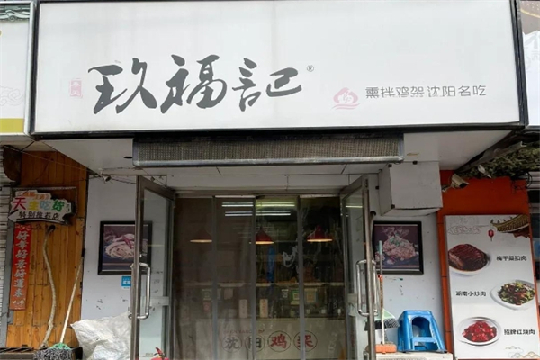 玖福记熏拌鸡架加盟