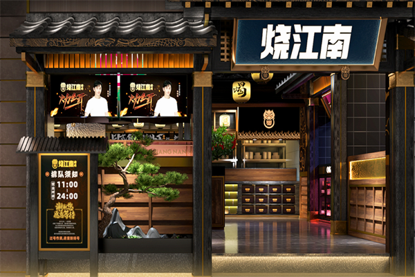 烧江南烤肉加盟