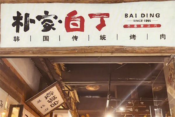 朴家白丁烤肉加盟