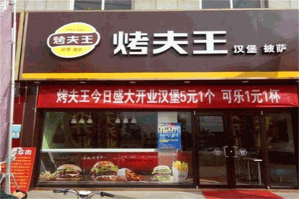 烤夫王汉堡加盟