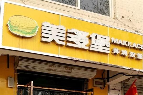 美多堡汉堡加盟
