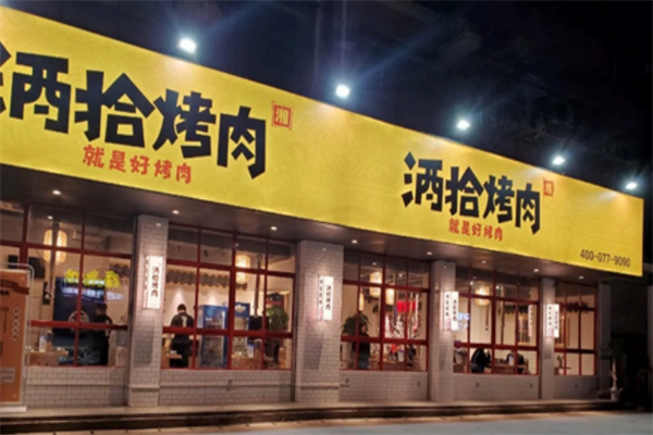 酒拾烤肉店加盟